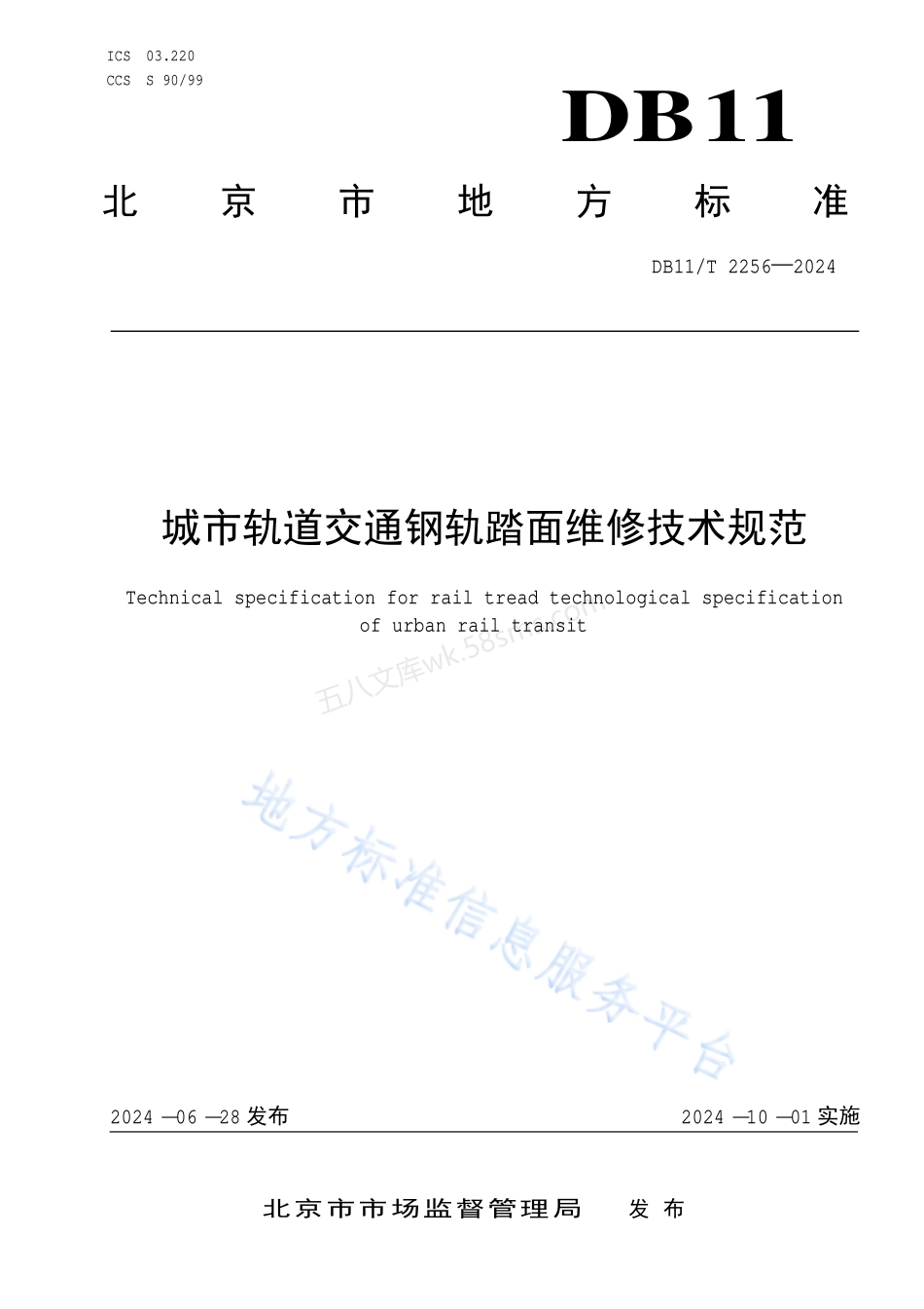 DB11T 2256-2024 城市轨道交通钢轨踏面维修技术规范.pdf_第1页