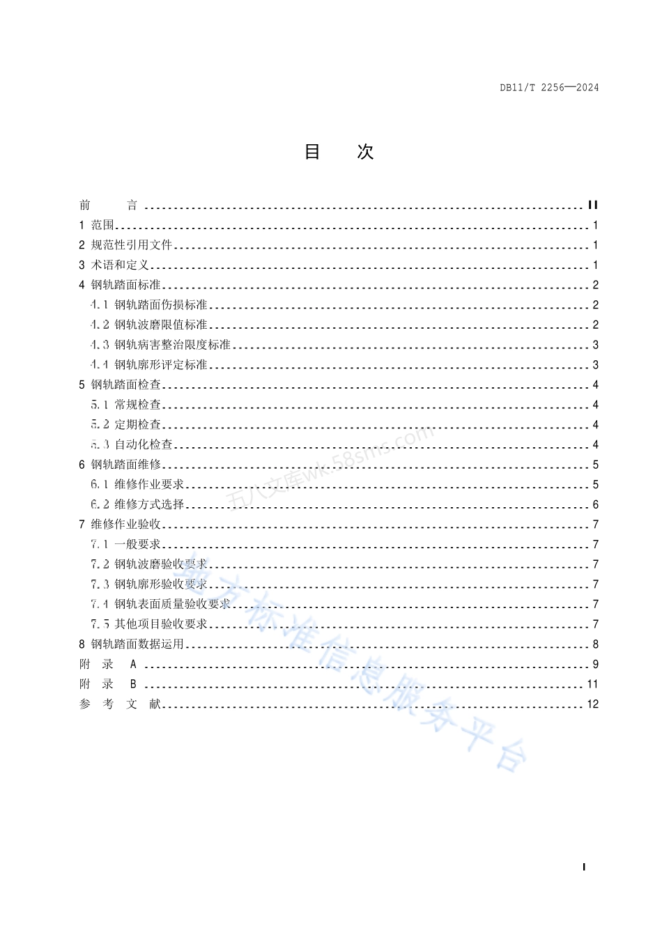 DB11T 2256-2024 城市轨道交通钢轨踏面维修技术规范.pdf_第2页