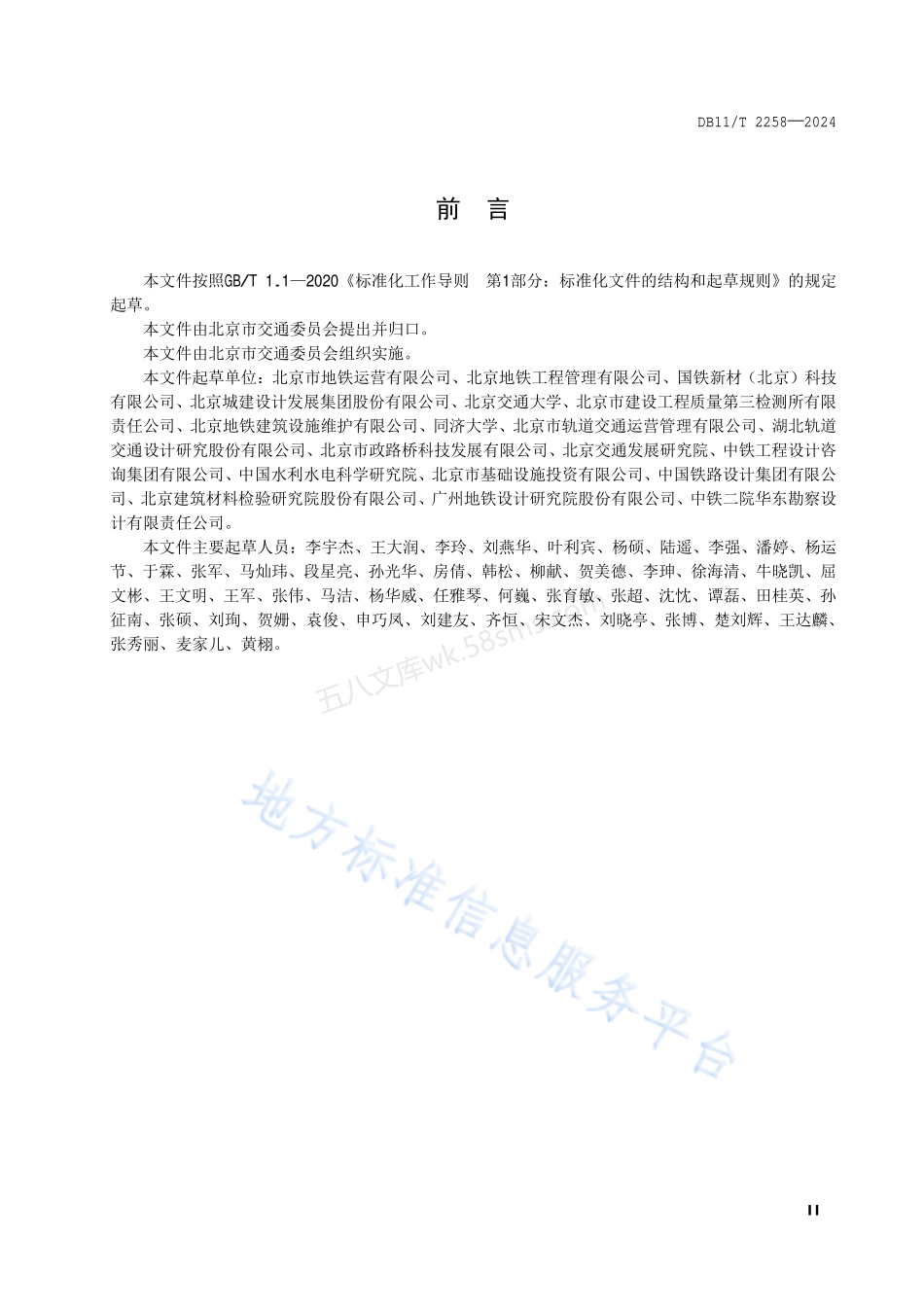 DB11T 2258-2024 城市轨道交通隧道结构装配式工艺加固维修技术规程.pdf_第3页
