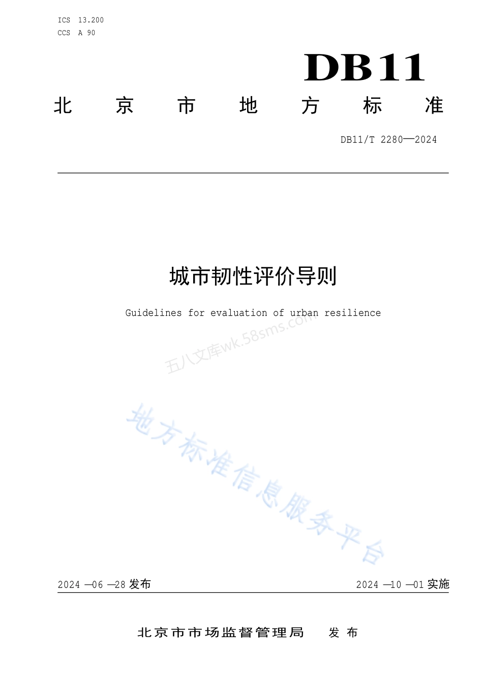 DB11T 2280-2024 城市韧性评价导则.pdf_第1页