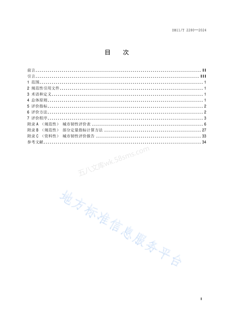 DB11T 2280-2024 城市韧性评价导则.pdf_第2页