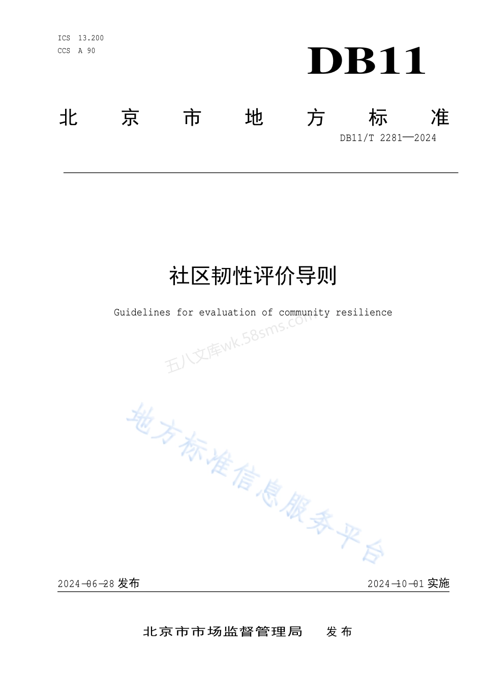 DB11T 2281-2024 社区韧性评价导则.pdf_第1页