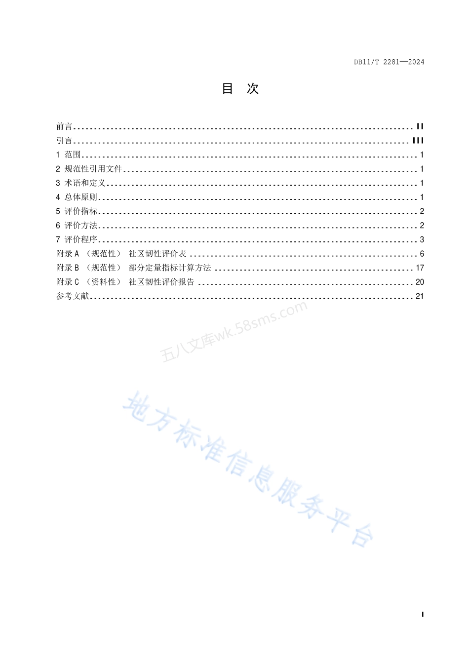 DB11T 2281-2024 社区韧性评价导则.pdf_第2页