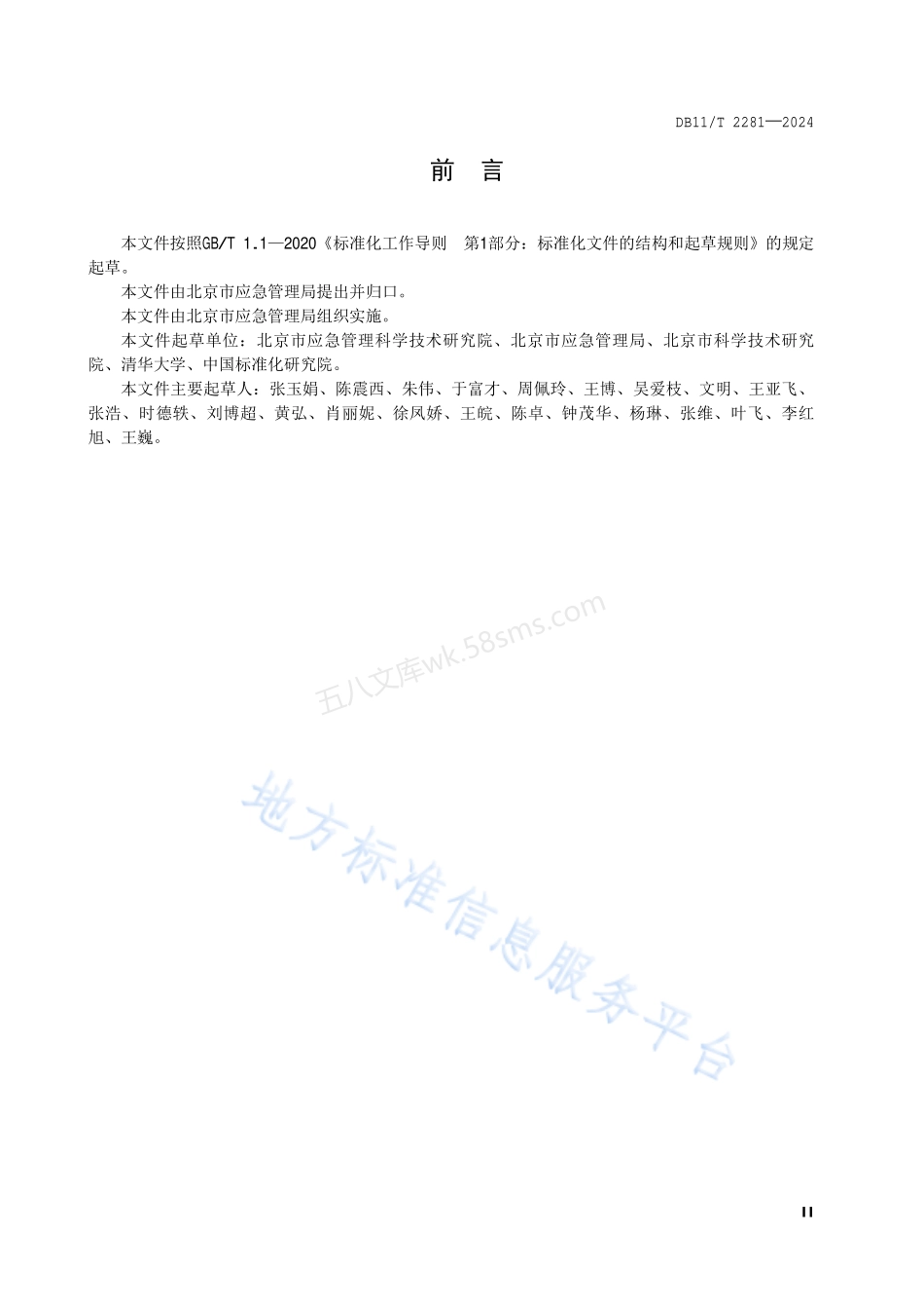 DB11T 2281-2024 社区韧性评价导则.pdf_第3页