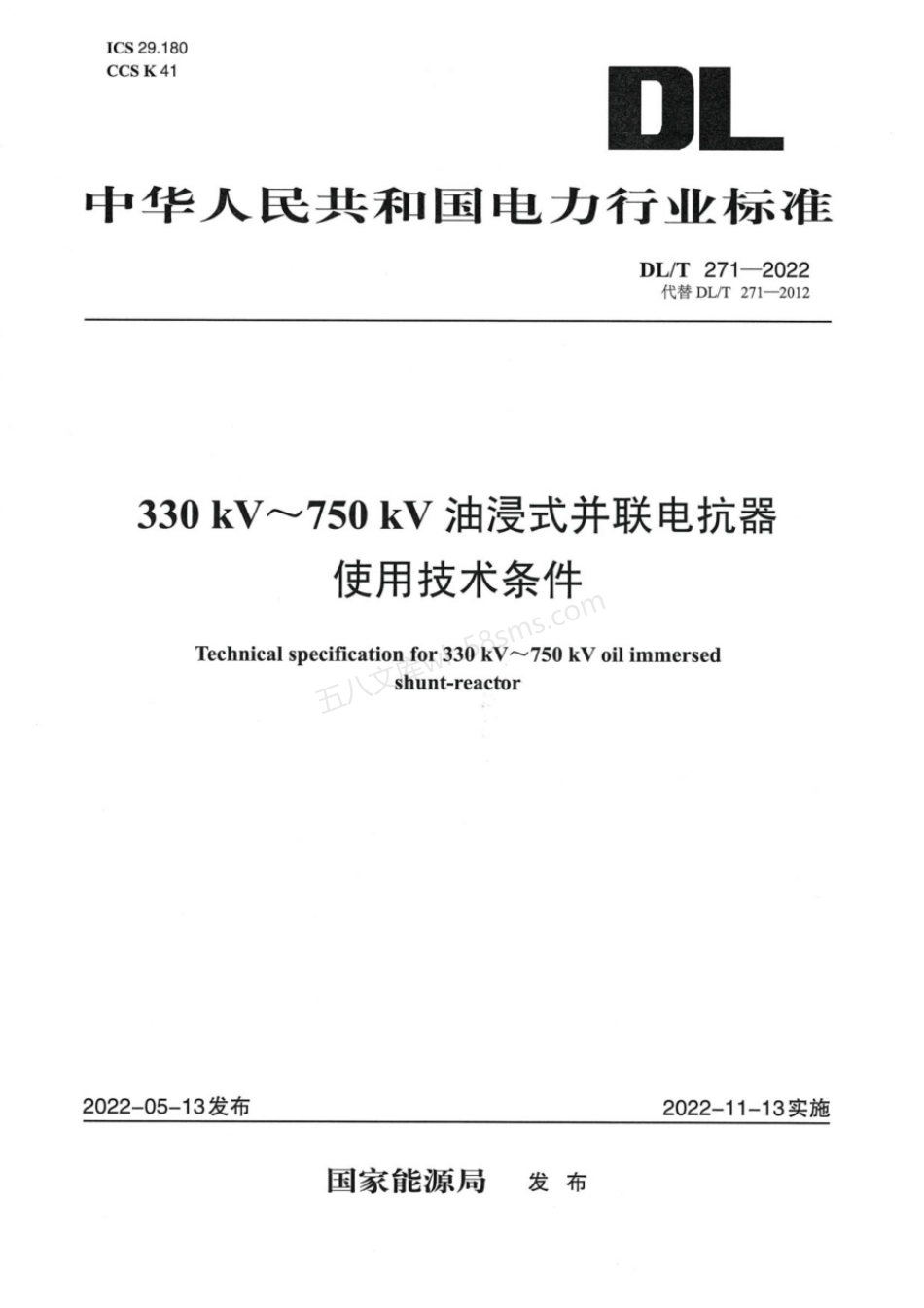 DLT 271-2022 330kV～750kV 油浸式并联电抗器使用技术条件.pdf_第1页