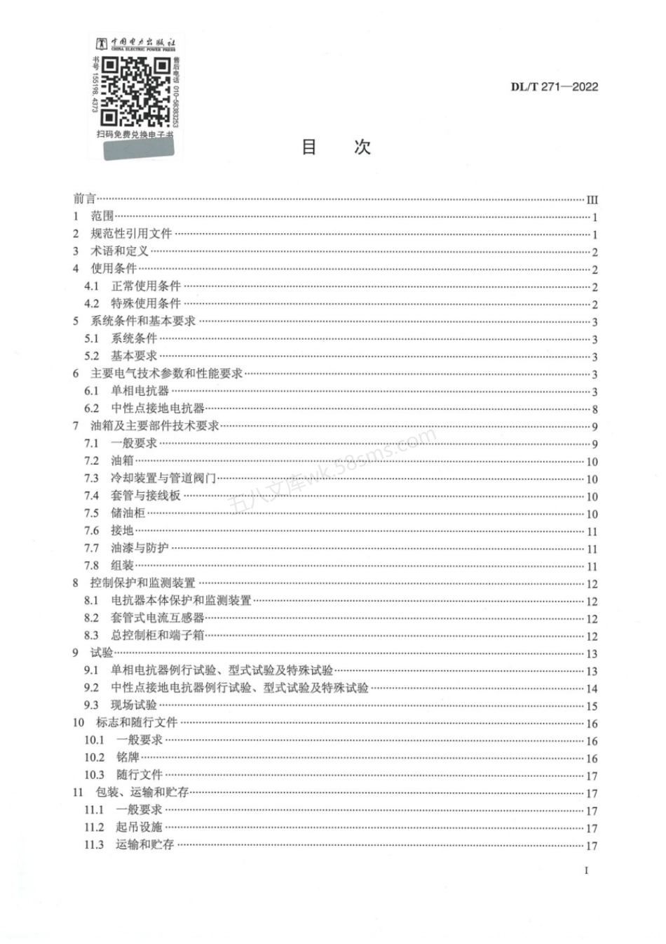 DLT 271-2022 330kV～750kV 油浸式并联电抗器使用技术条件.pdf_第2页
