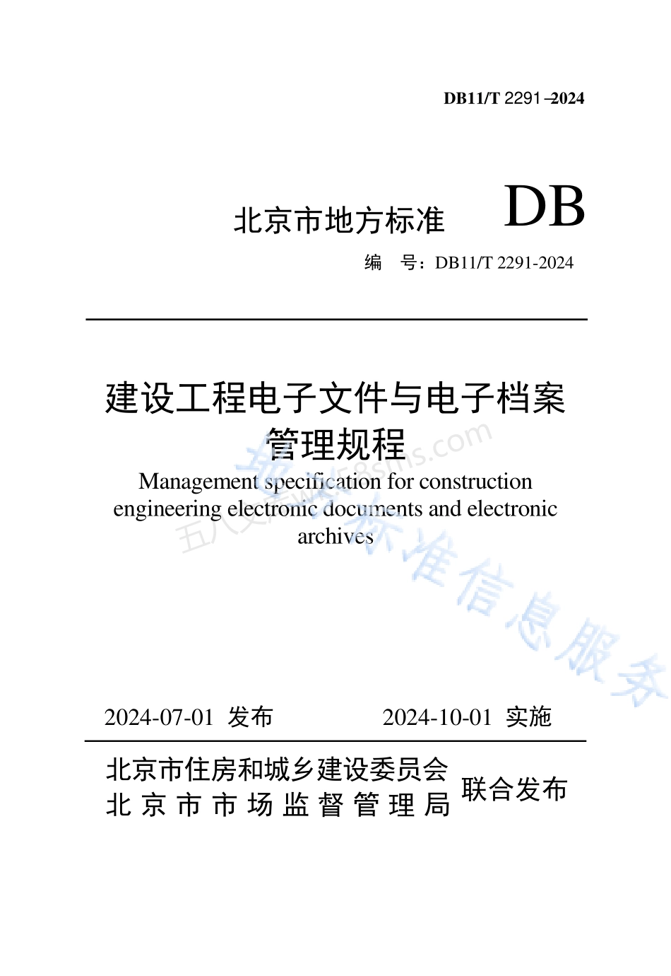 DB11T 2291-2024 建设工程电子文件与电子档案管理规程.pdf_第1页