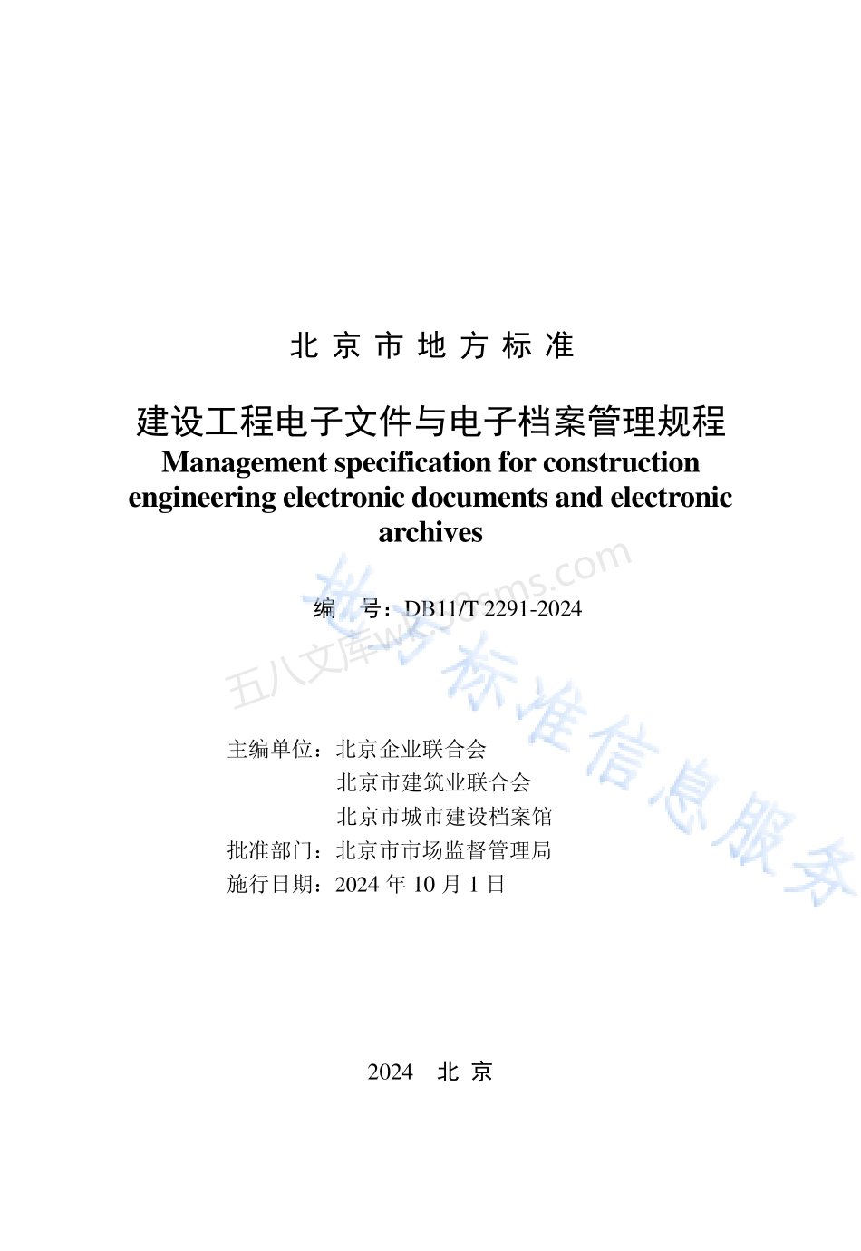 DB11T 2291-2024 建设工程电子文件与电子档案管理规程.pdf_第2页