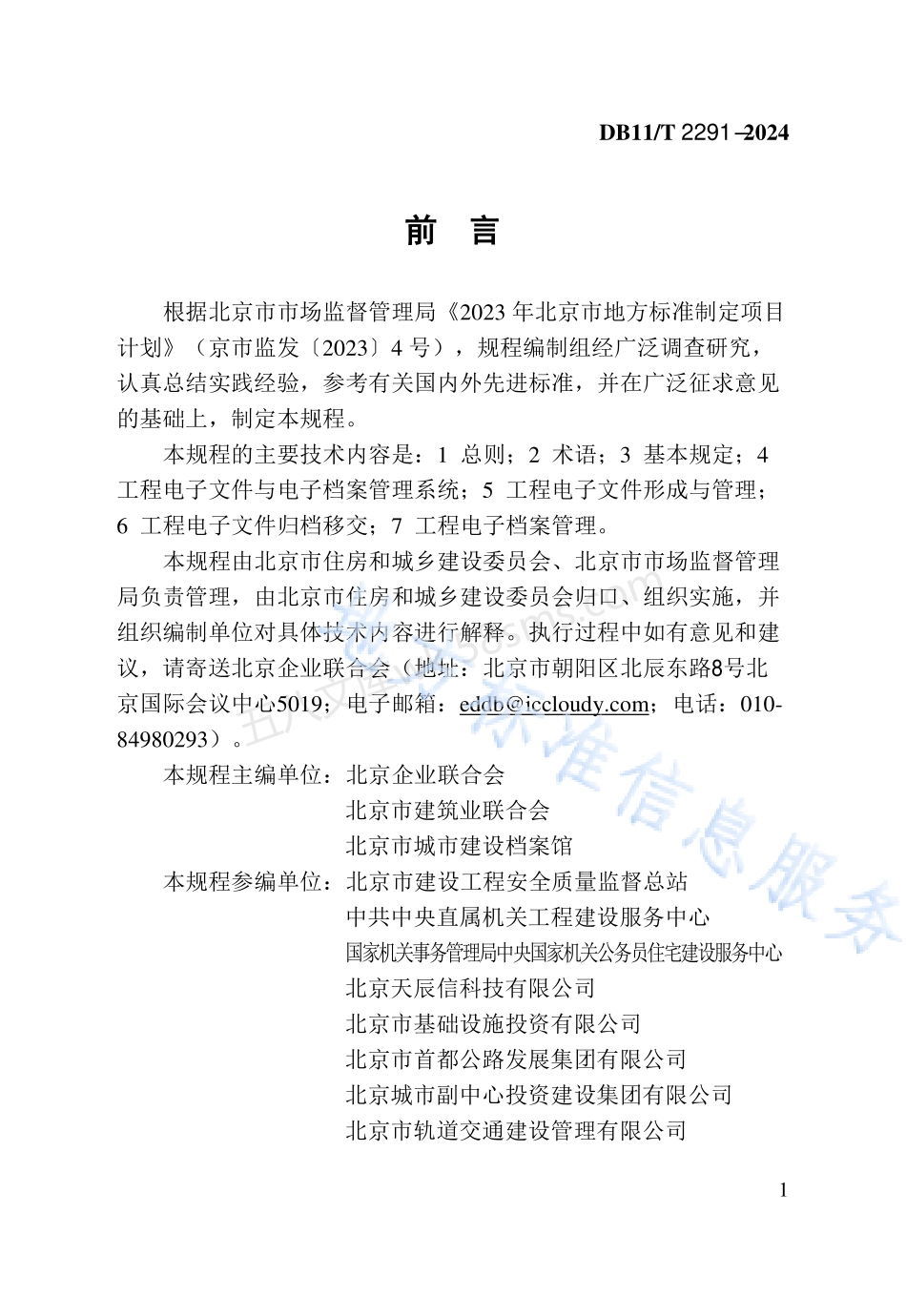 DB11T 2291-2024 建设工程电子文件与电子档案管理规程.pdf_第3页