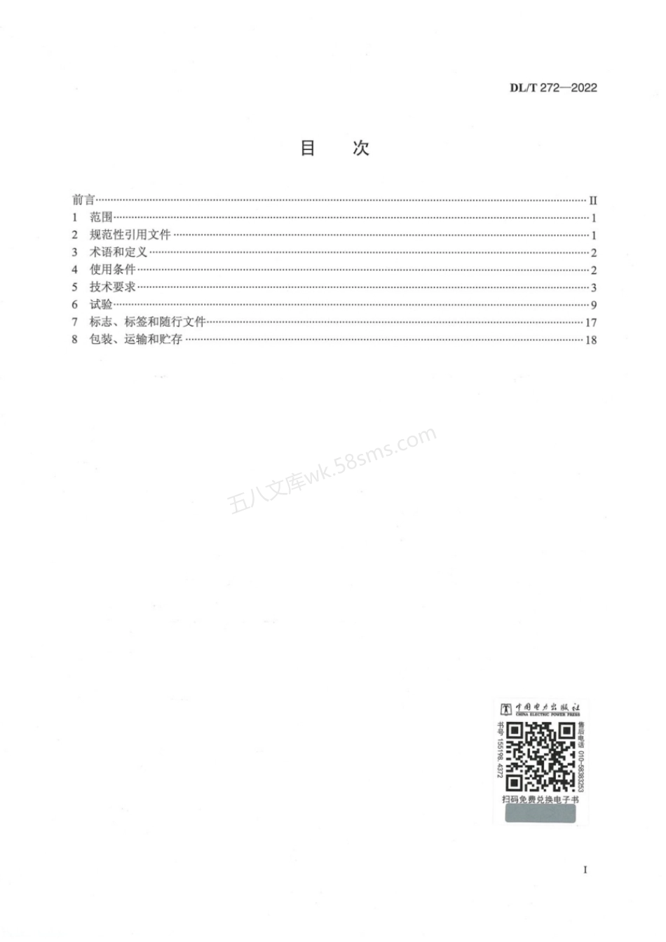 DLT 272-2022 220kV～750kV 油浸式电力变压器使用技术条件.pdf_第2页