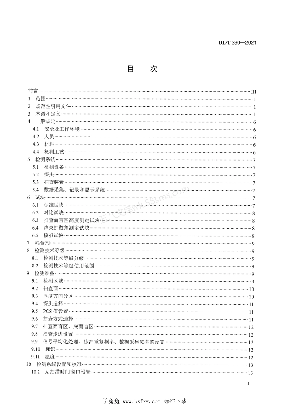 DLT 330-2021 水电水利工程金属结构及设备焊接接头衍射时差法超声检测.pdf_第3页