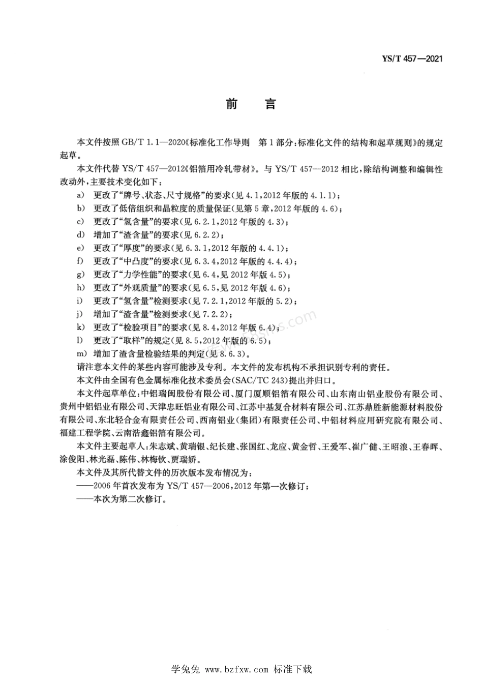 YST 457-2021 铝箔用冷轧带材.pdf_第2页