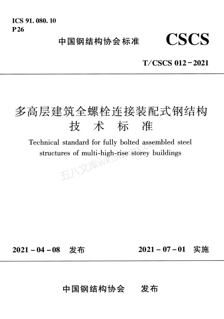 TCSCS 012-2021 多高层建筑全螺栓连接装配式钢结构技术标准.pdf_第1页