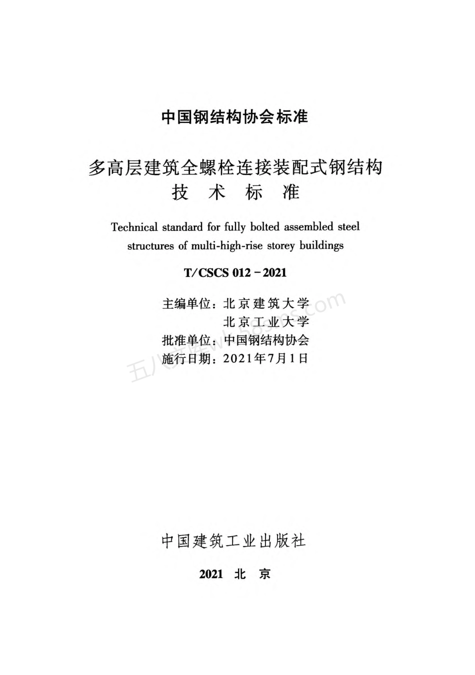 TCSCS 012-2021 多高层建筑全螺栓连接装配式钢结构技术标准.pdf_第2页