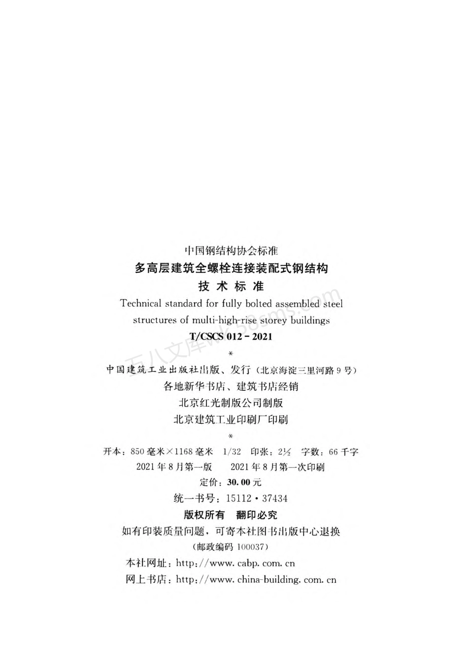 TCSCS 012-2021 多高层建筑全螺栓连接装配式钢结构技术标准.pdf_第3页