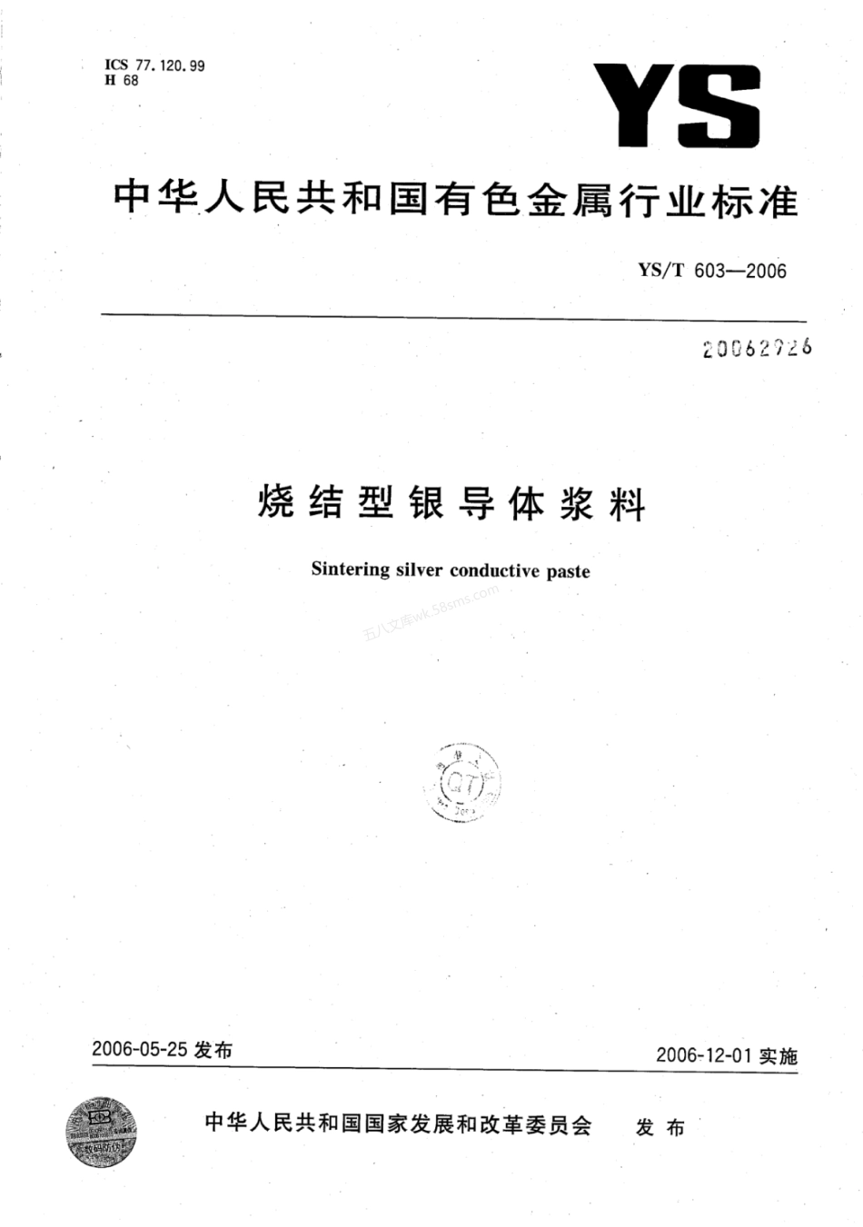 YST 603-2006 烧结型银导体浆料.pdf_第1页