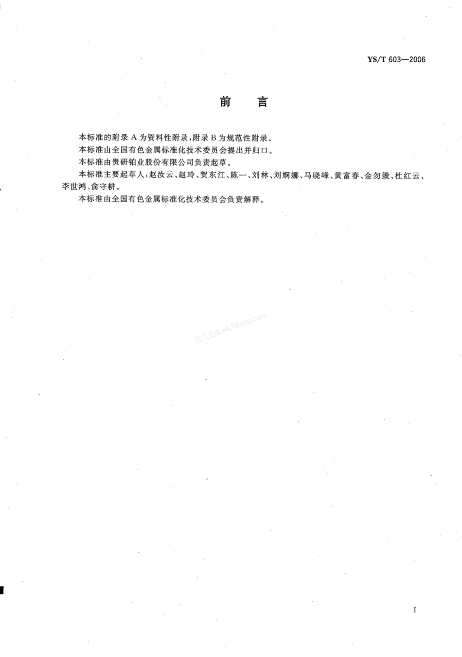 YST 603-2006 烧结型银导体浆料.pdf_第2页