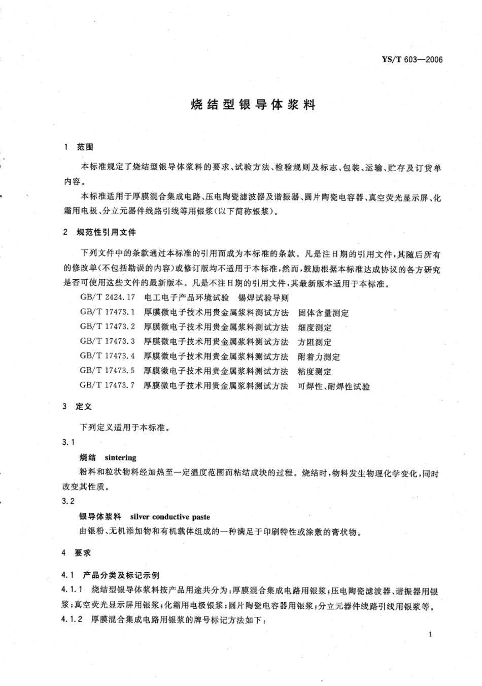YST 603-2006 烧结型银导体浆料.pdf_第3页
