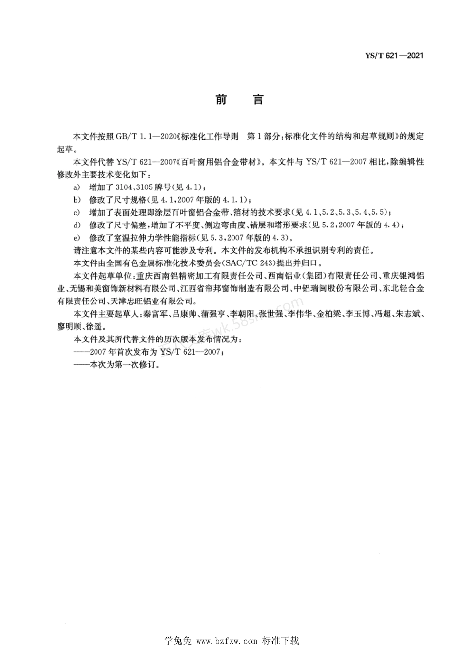 YST 621-2021 百叶窗用铝合金带、箔材.pdf_第2页