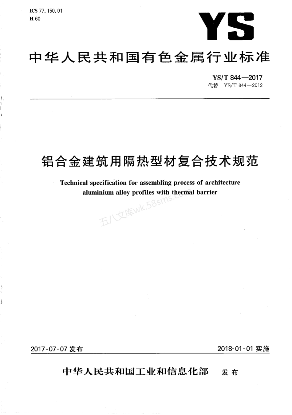 YST 844-2017 铝合金建筑用隔热型材复合技术规范.pdf_第1页