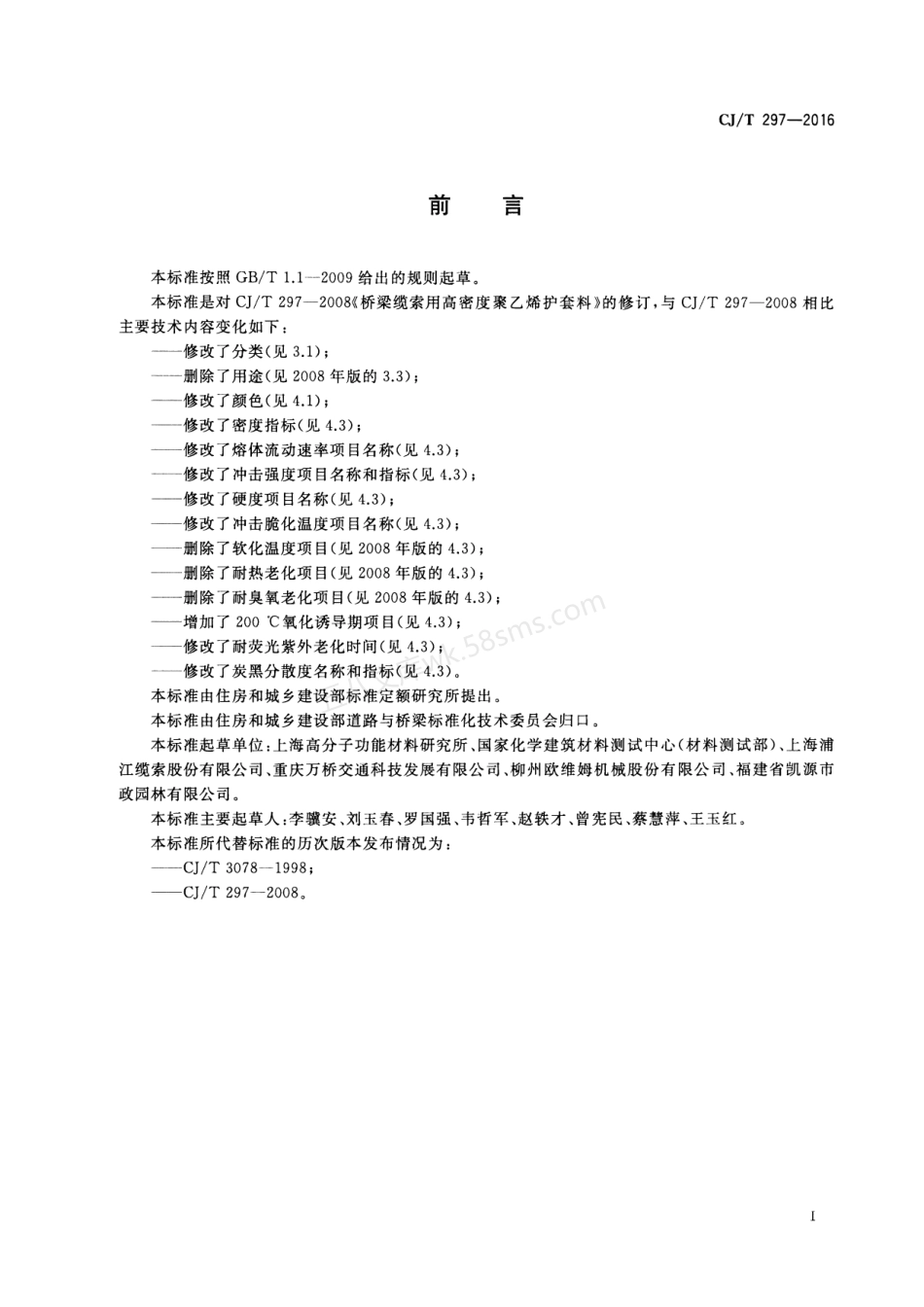 CJT 297-2016 桥梁缆索用高密度聚乙烯护套料.pdf_第2页