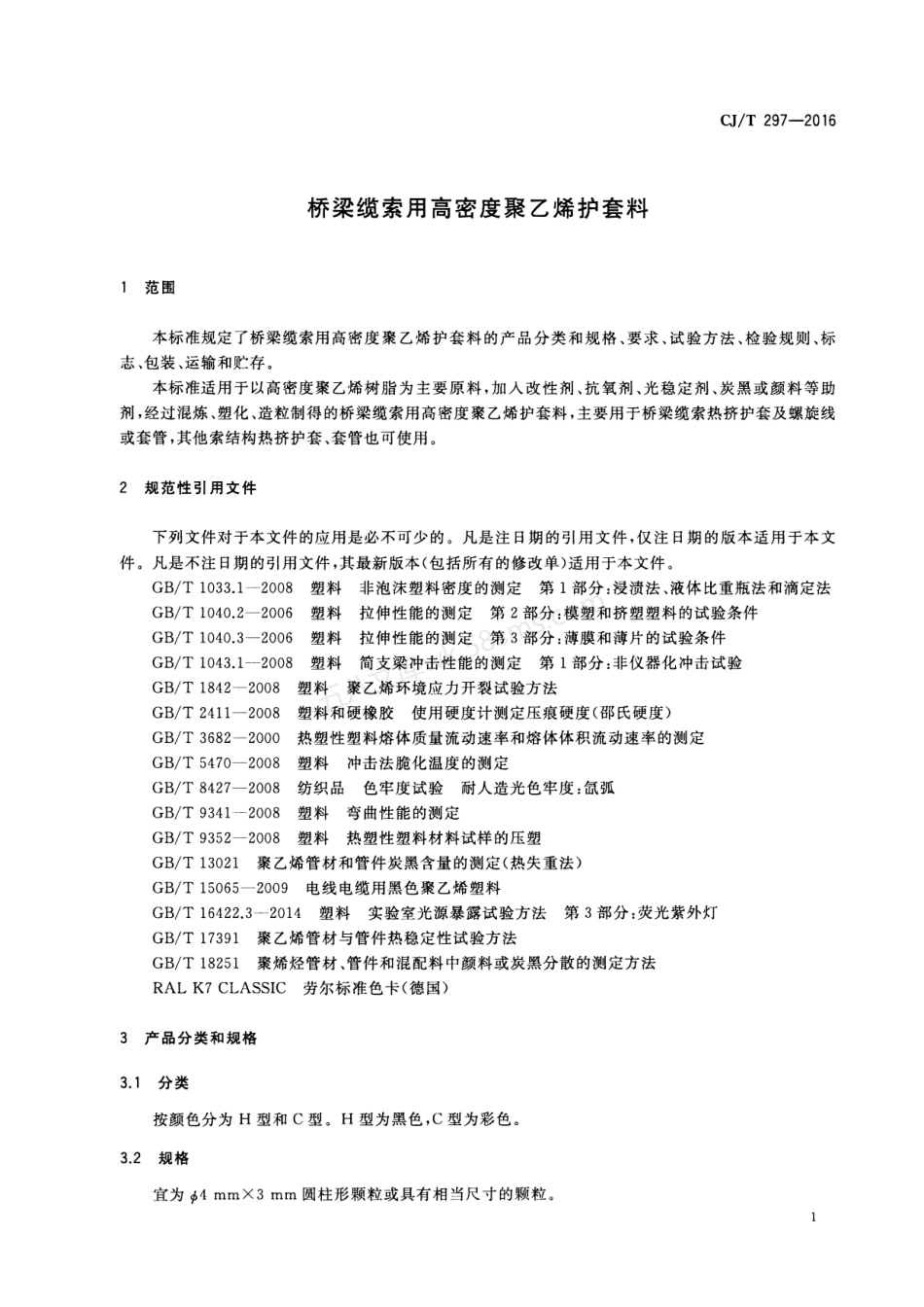 CJT 297-2016 桥梁缆索用高密度聚乙烯护套料.pdf_第3页