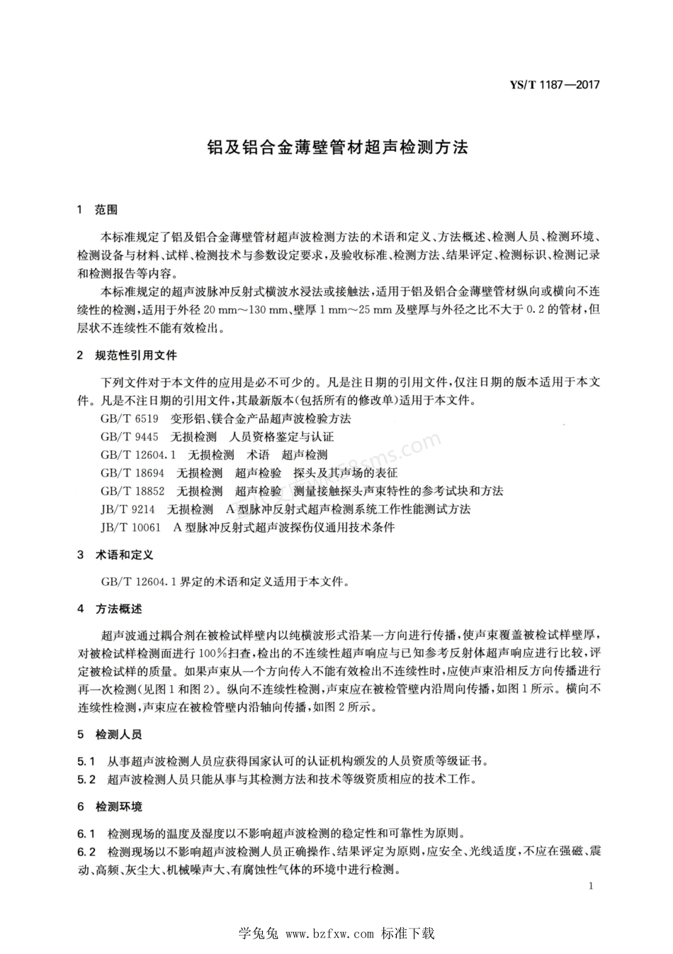 YST 1187-2017 铝及铝合金薄壁管材超声检测方法.pdf_第3页