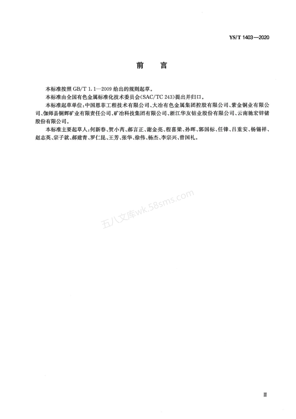 YST 1403-2020 有色金属冶炼业绿色工厂评价导则.pdf_第3页