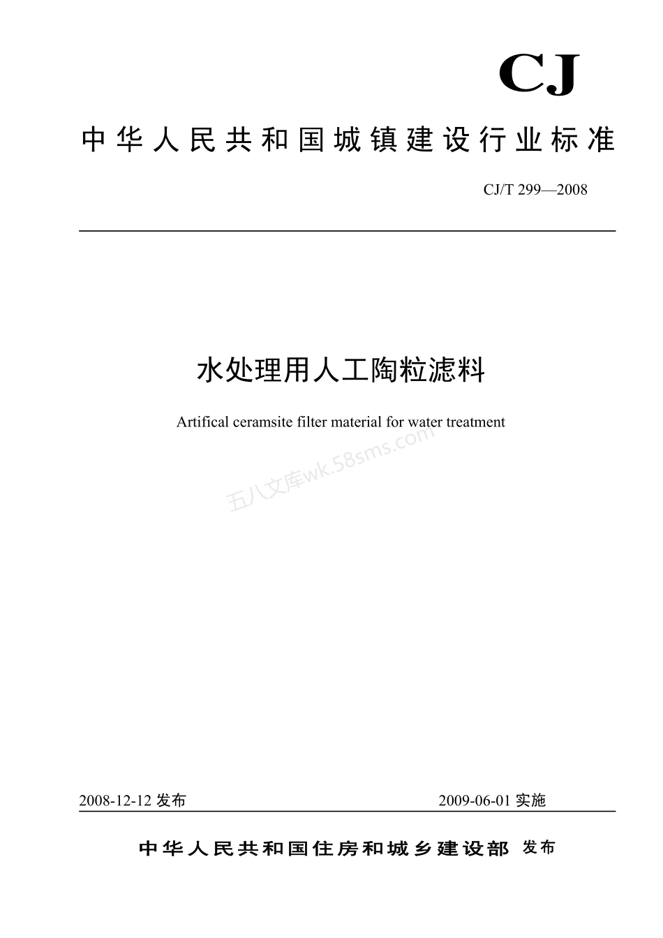 CJT 299-2008 水处理用人工陶粒滤料.pdf_第1页