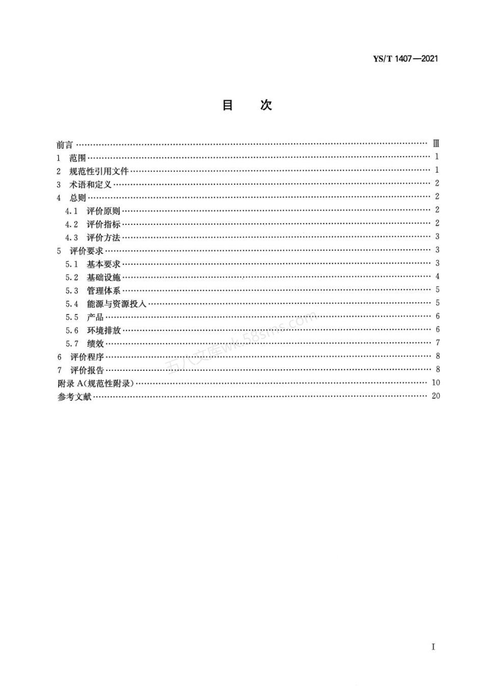 YST 1407-2021 铜冶炼行业绿色工厂评价要求.pdf_第2页