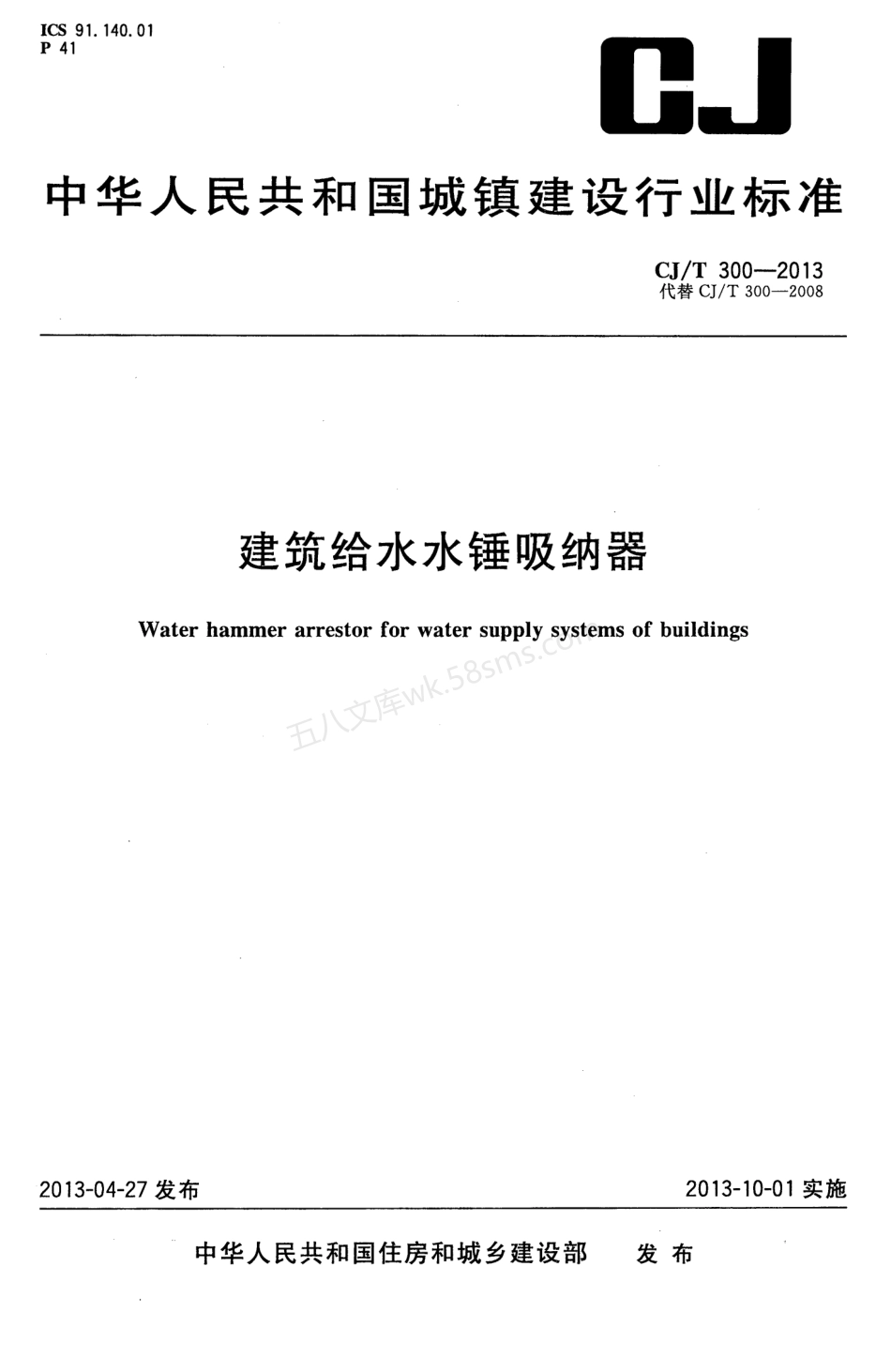 CJT 300-2013 建筑给水水锤吸纳器.pdf_第1页
