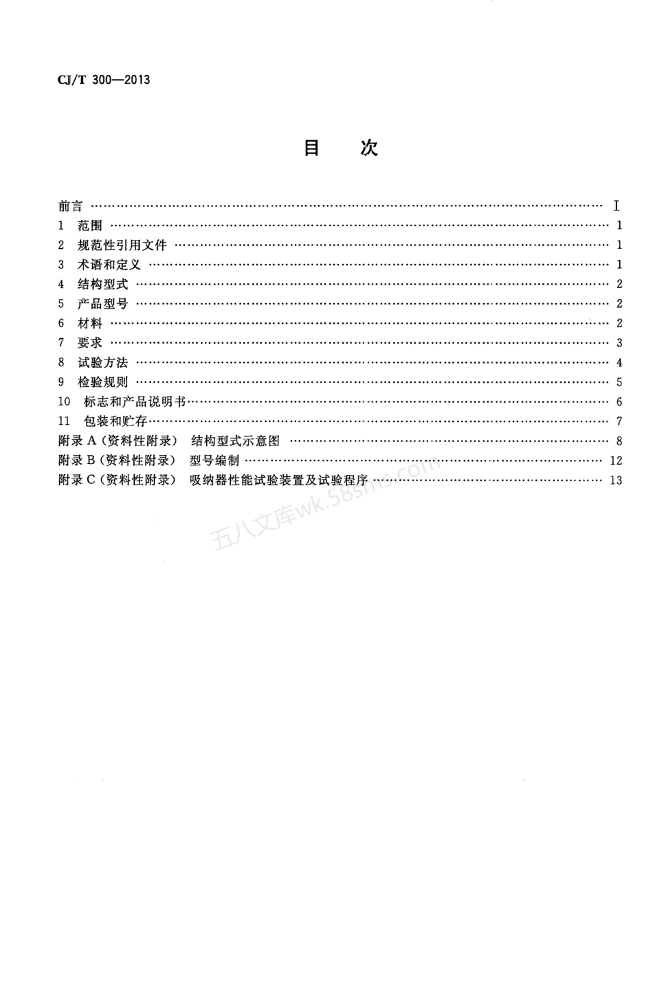 CJT 300-2013 建筑给水水锤吸纳器.pdf_第2页