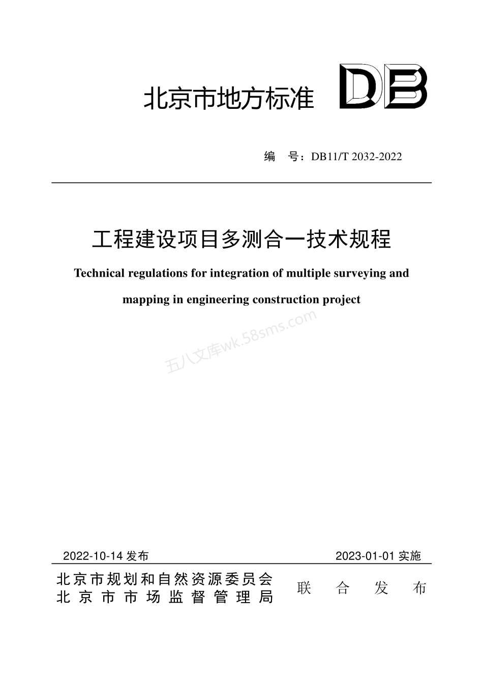 DB11T 2032-2022 工程建设项目多测合一技术规程.pdf_第1页