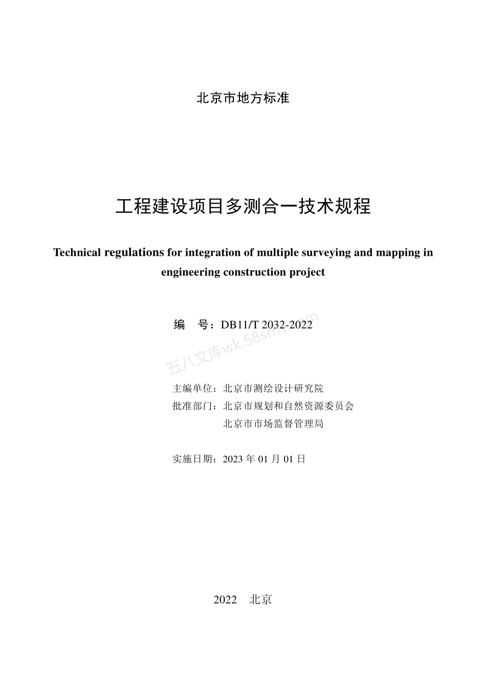 DB11T 2032-2022 工程建设项目多测合一技术规程.pdf_第2页