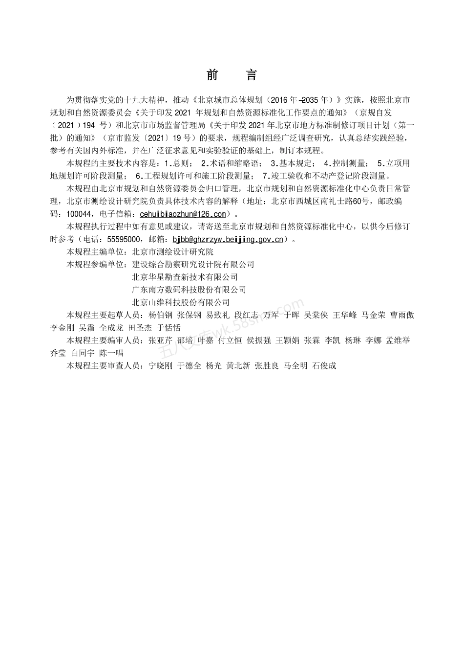 DB11T 2032-2022 工程建设项目多测合一技术规程.pdf_第3页