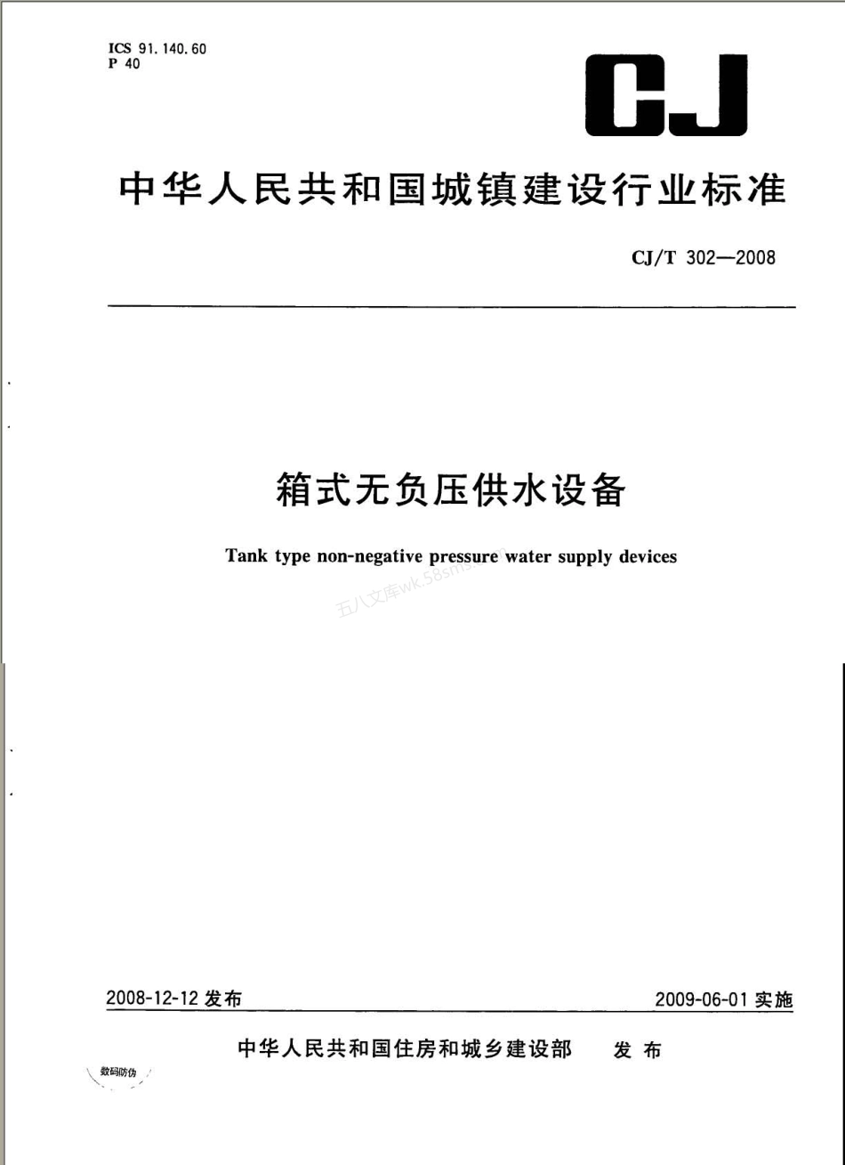 CJT 302-2008 箱式无负压供水设备.pdf_第1页