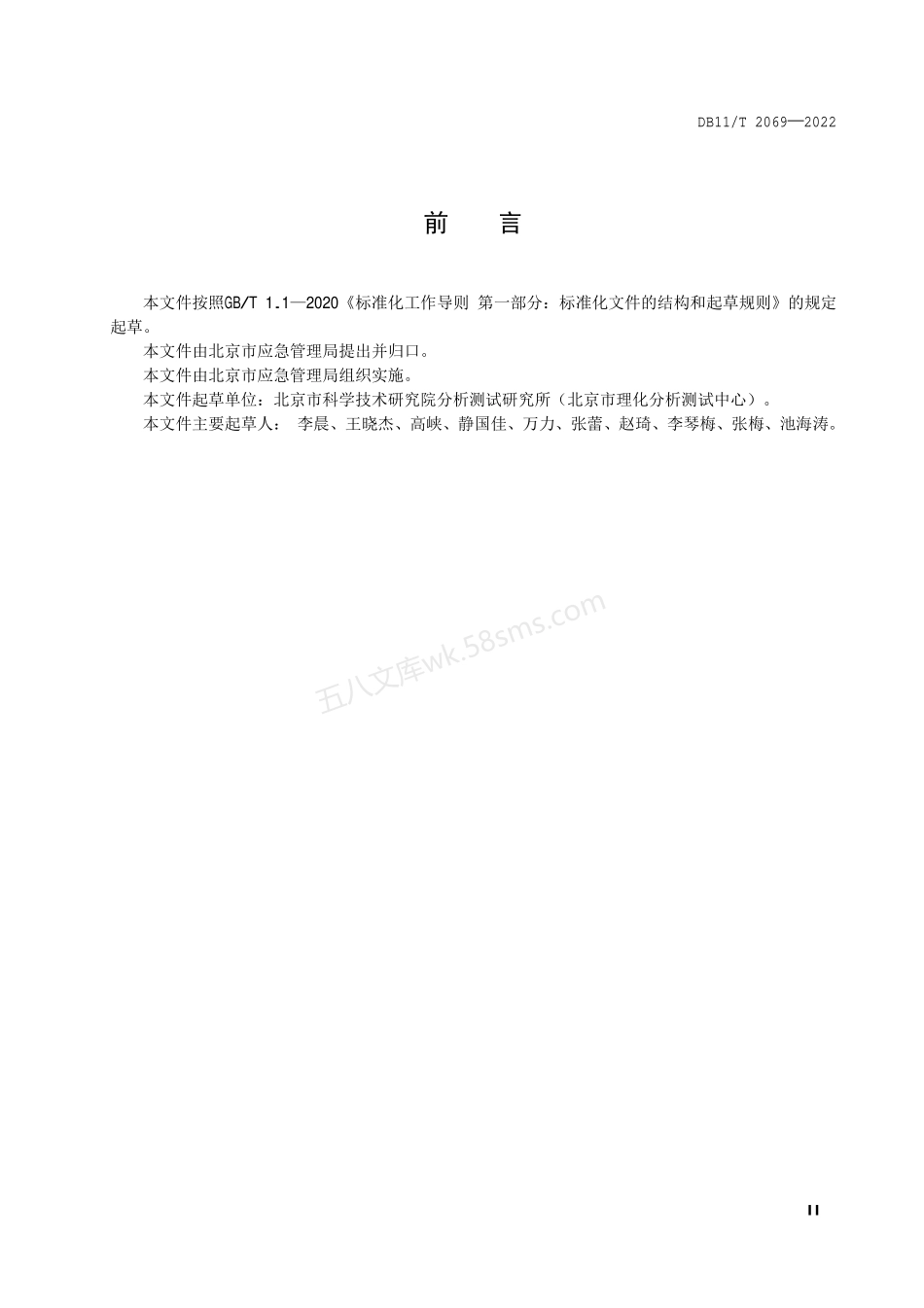 DB11T 2069-2022 生产安全事故调查与分析技术规范.pdf_第3页