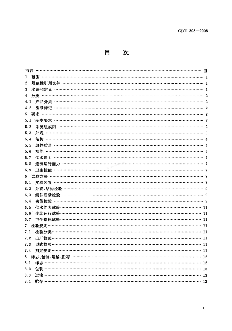 CJT 303-2008 稳压补偿式无负压供水设备.pdf_第2页