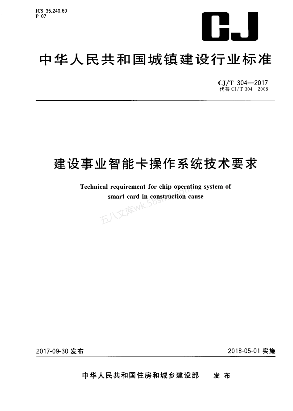 CJT 304-2017 建设事业智能卡操作系统技术要求.pdf_第1页