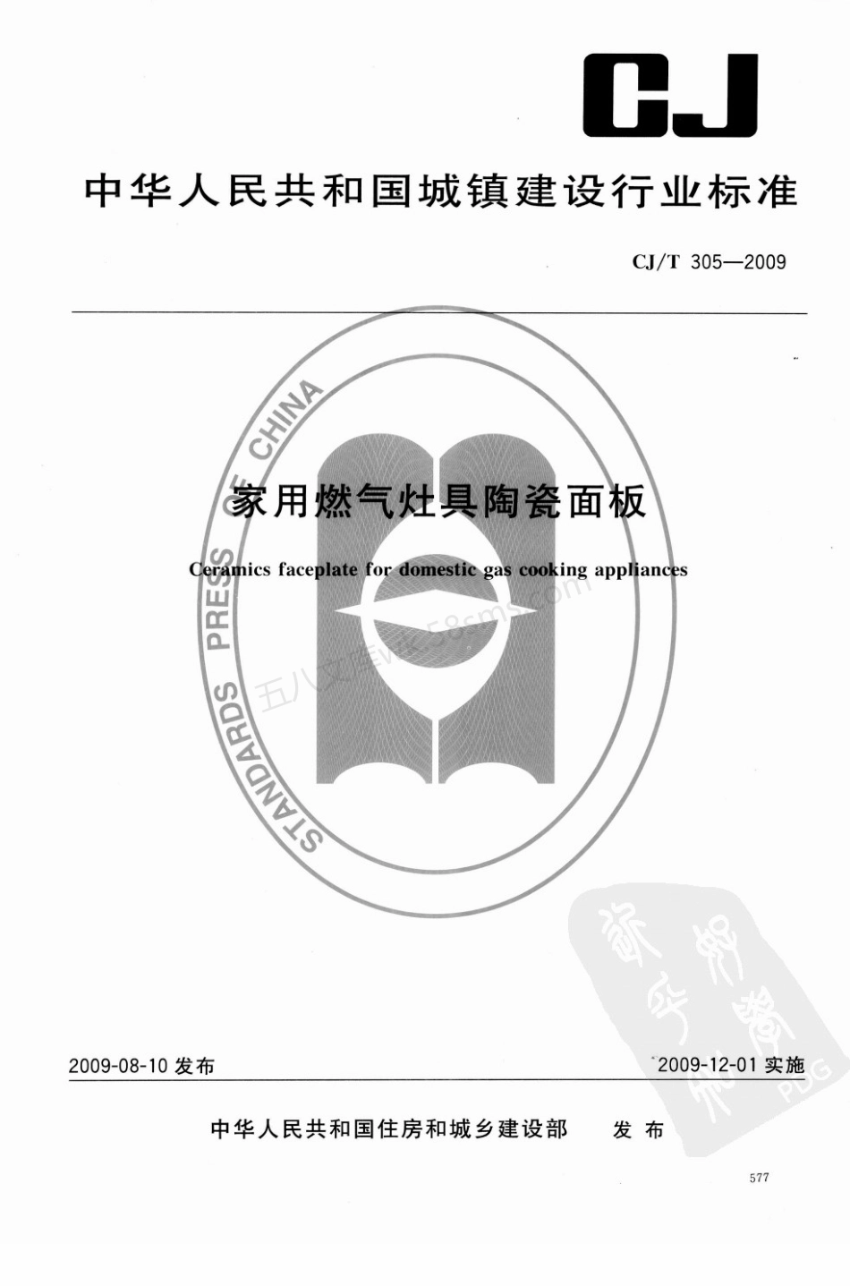 CJT 305-2009 家用燃气灶具陶瓷面板.pdf_第1页