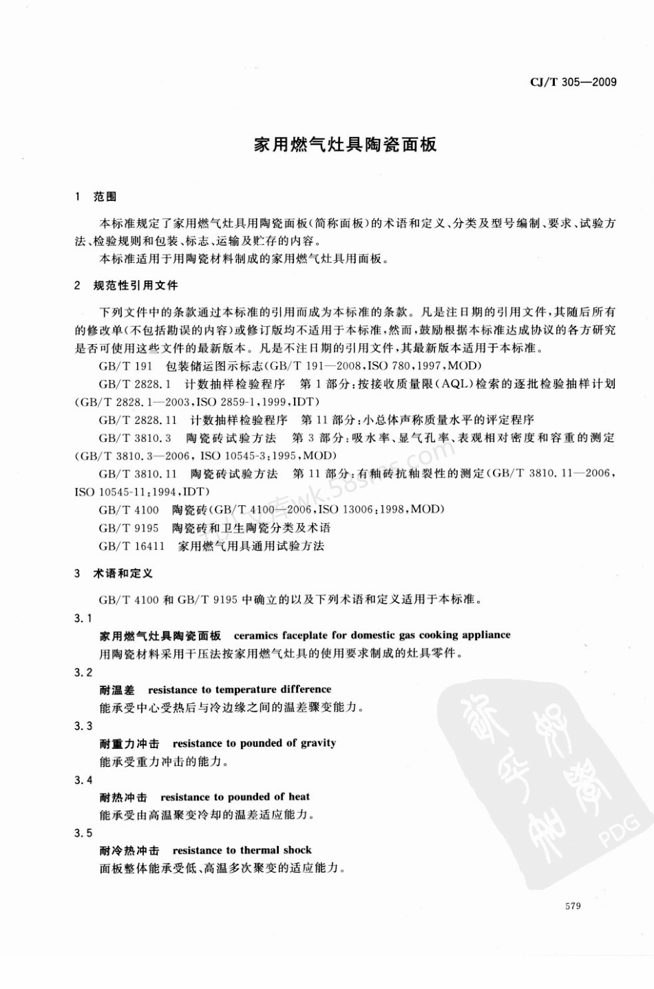 CJT 305-2009 家用燃气灶具陶瓷面板.pdf_第3页