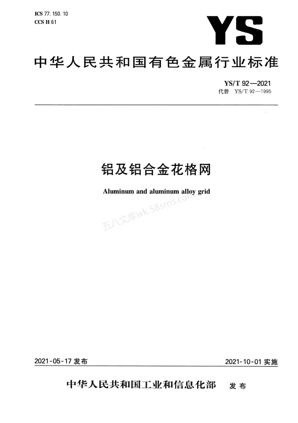 YST 92-2021 铝及铝合金花格网.pdf_第1页