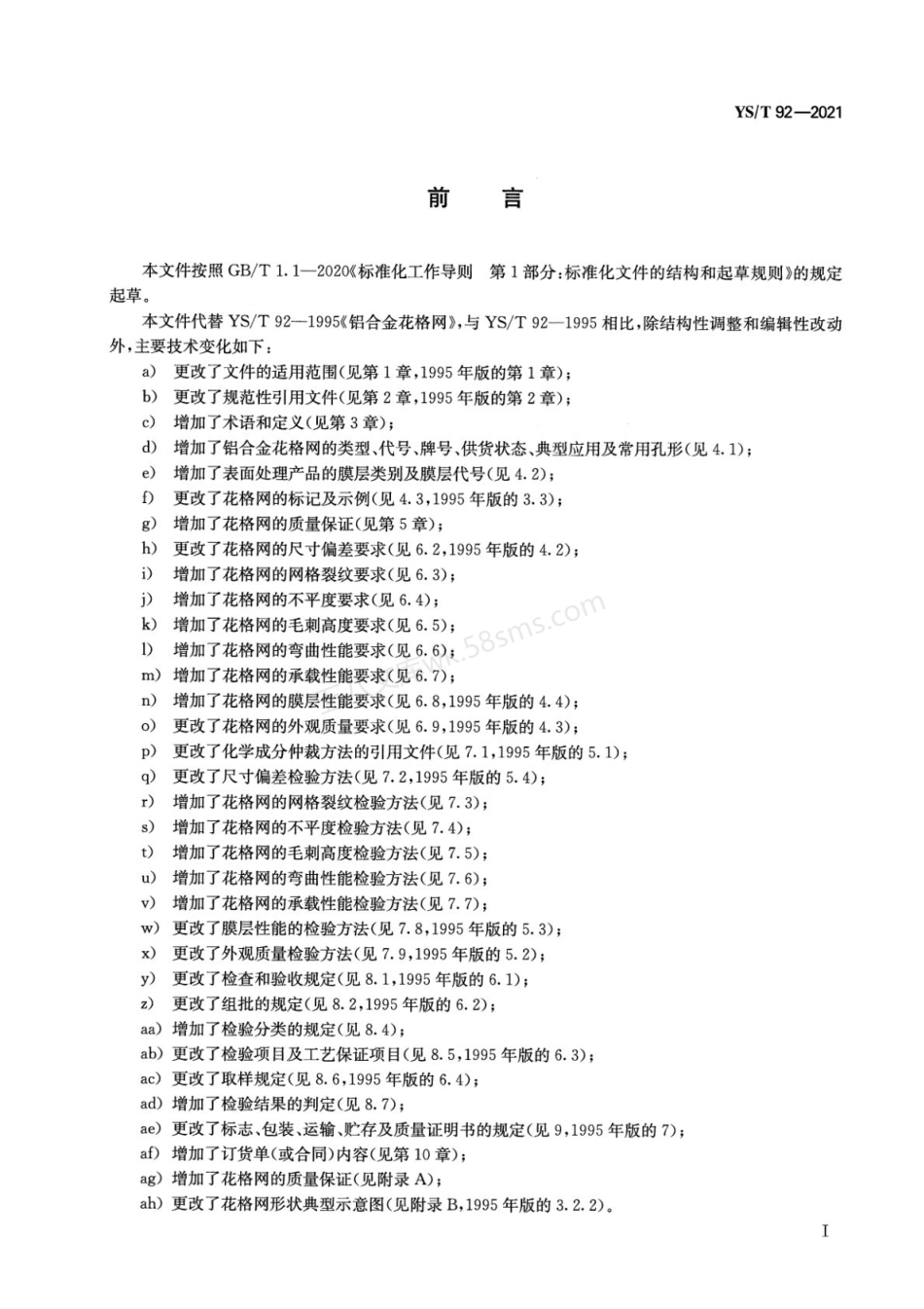 YST 92-2021 铝及铝合金花格网.pdf_第2页