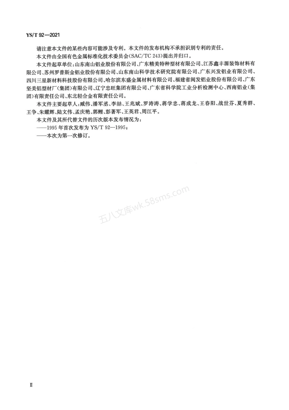 YST 92-2021 铝及铝合金花格网.pdf_第3页