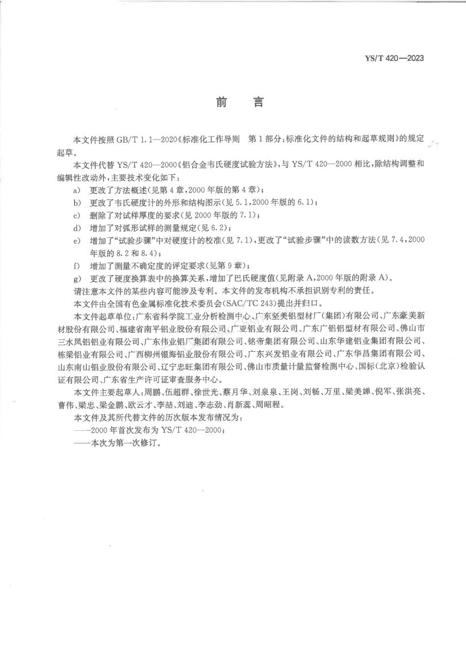 YST 420-2023 铝合金韦氏硬度试验方法.pdf_第2页