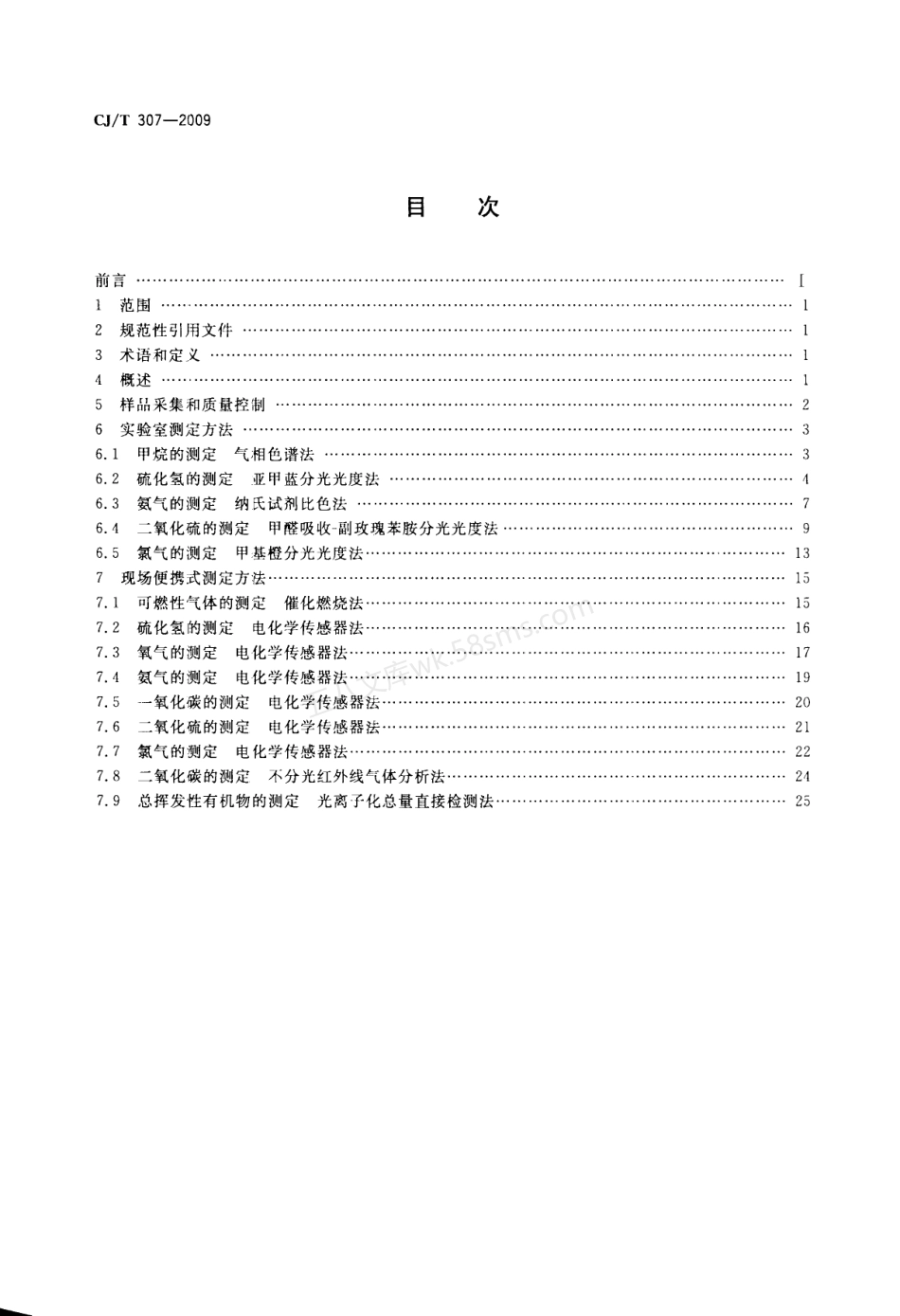 CJT 307-2009 城镇排水设施气体的检测方法.pdf_第2页