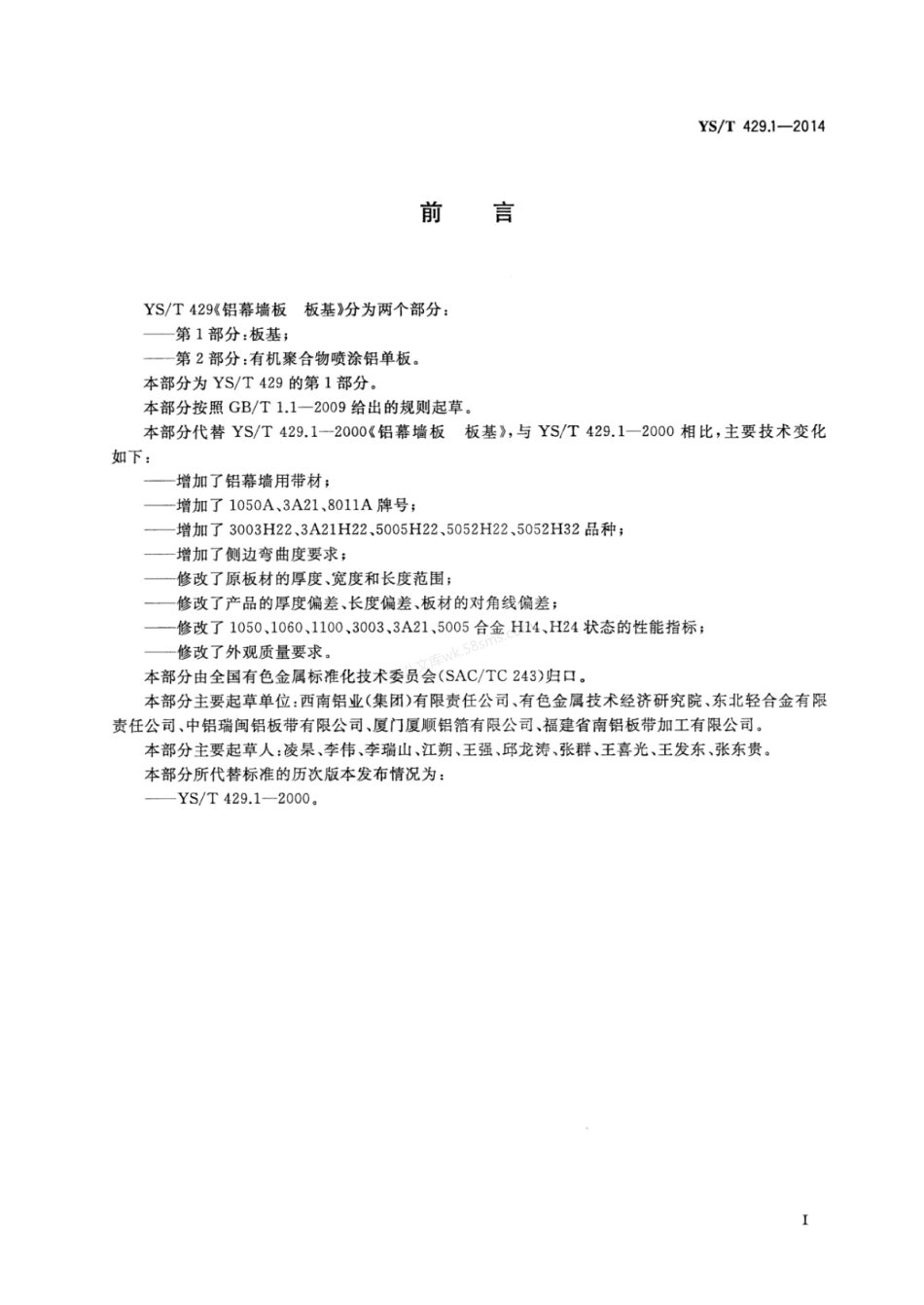 YST 429.1-2014 铝幕墙板 第1部分：板基.pdf_第2页
