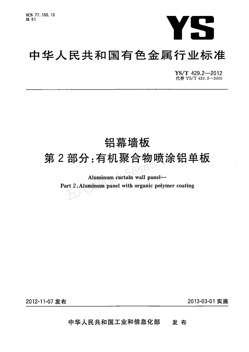 YST 429.2-2012 铝幕墙板 第2部分:有机聚合物喷涂铝单板.pdf_第1页