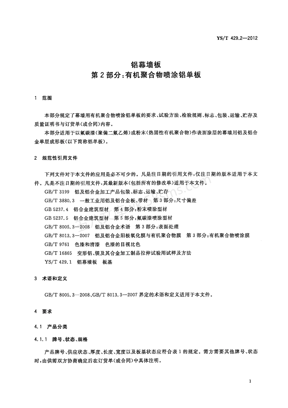 YST 429.2-2012 铝幕墙板 第2部分:有机聚合物喷涂铝单板.pdf_第3页