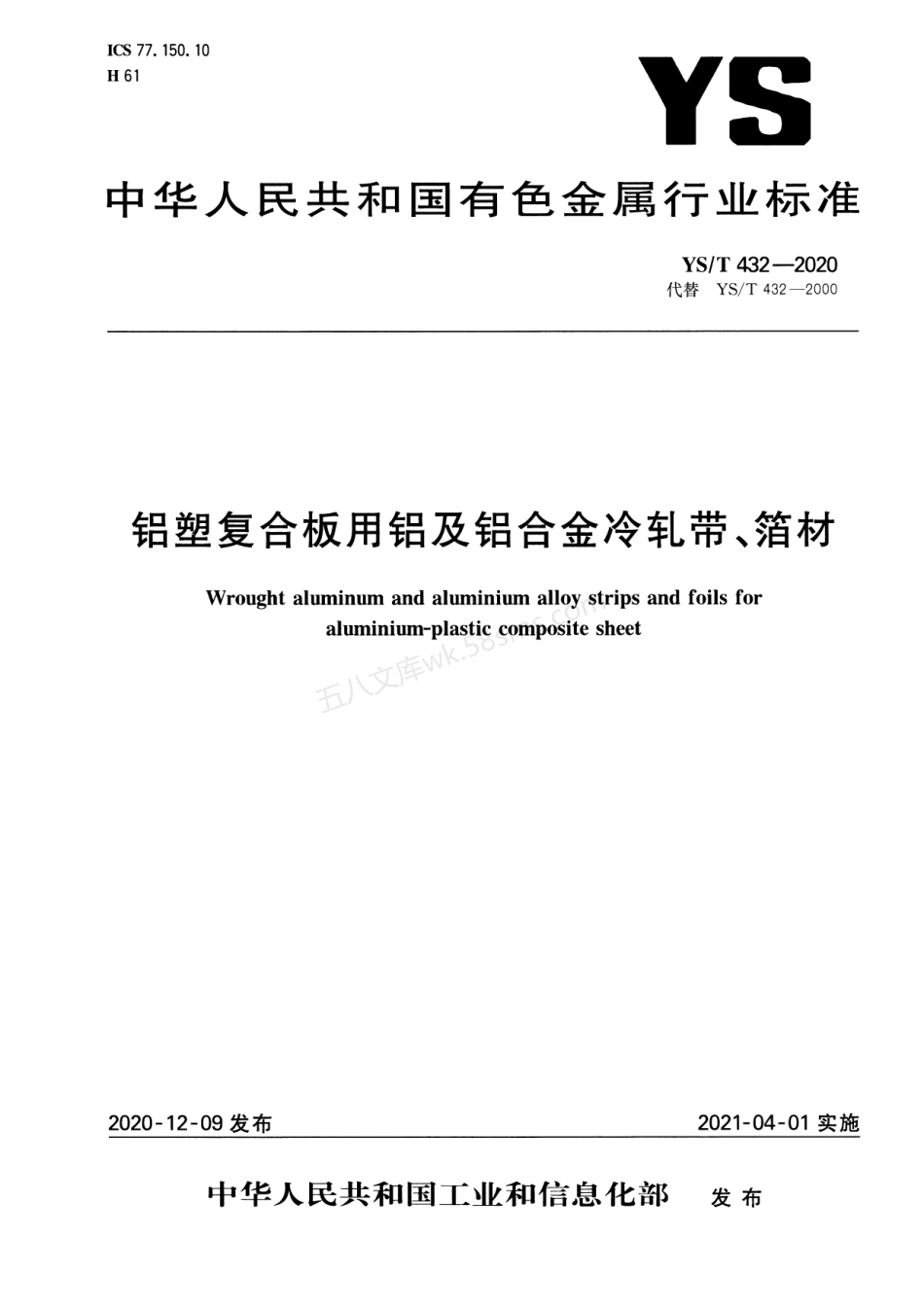 YST 432-2020 铝塑复合板用铝及铝合金冷轧带、箔材.pdf_第1页